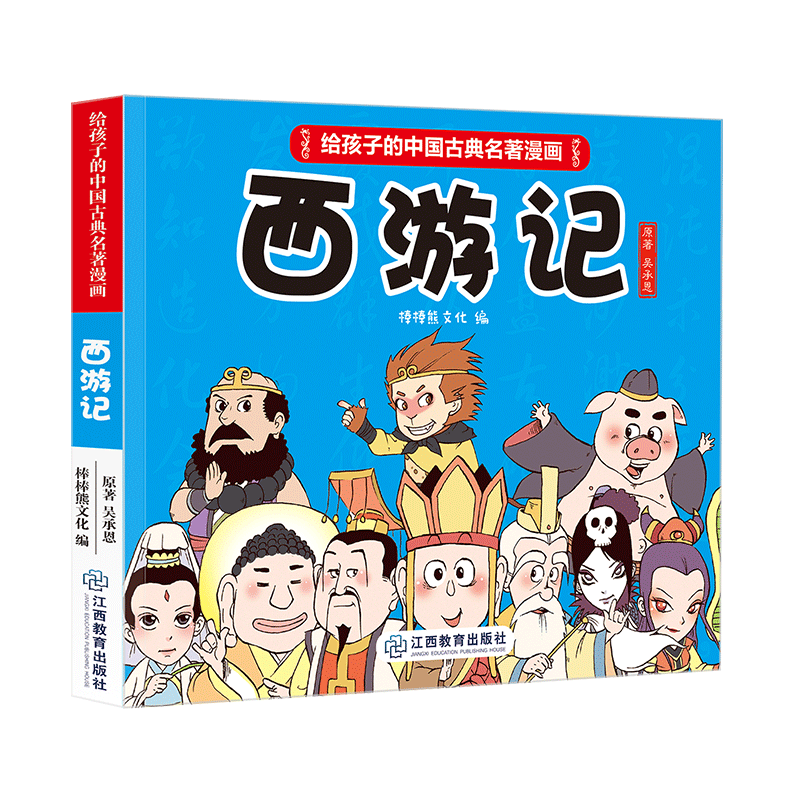 《给孩子的中国古典名著漫画·西游记》