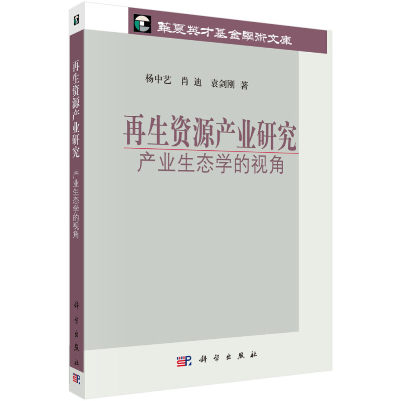 再生资源产业研究 产业生态学的视角