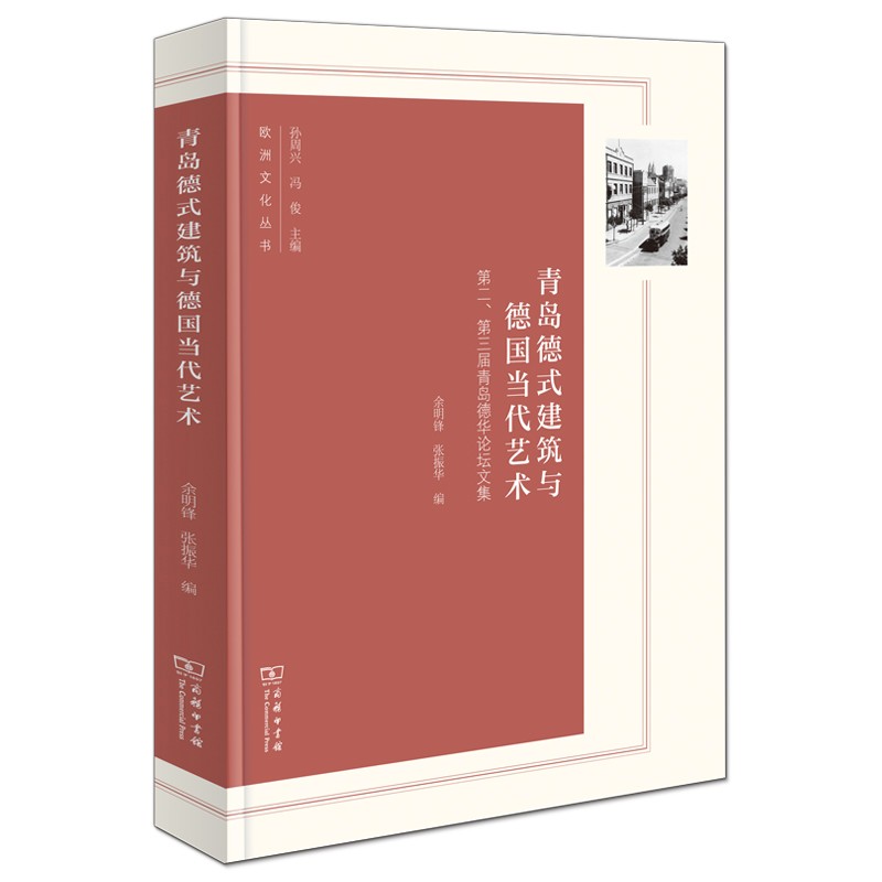 青岛德式建筑与德国当代艺术 第二、第三届青岛德华论坛文集