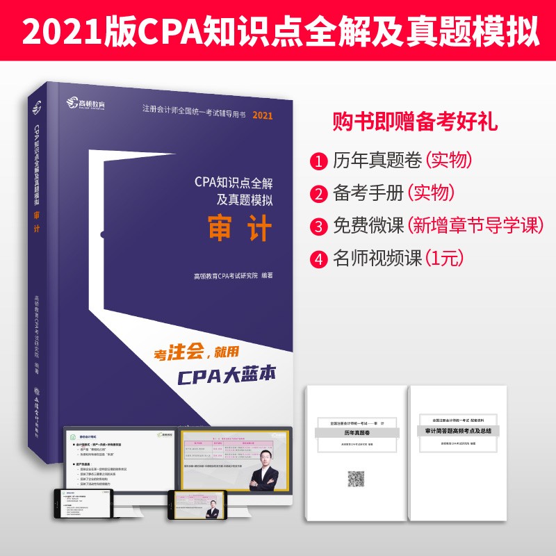 审计(2021CPA知识点全解及真题模拟)/注册会计师全国统一考试辅导用书