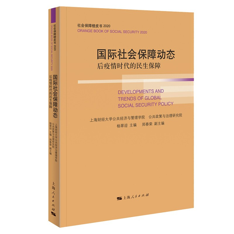 国际社会保障动态 后疫情时代的民生保障