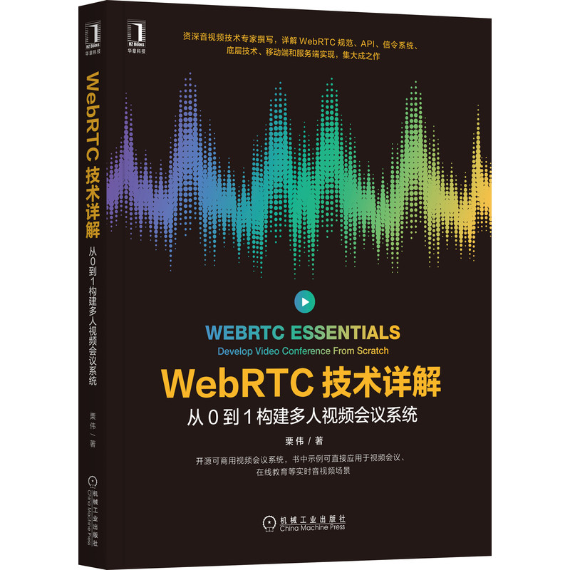 WebRTC技术详解 从0到1构建多人视频会议系统