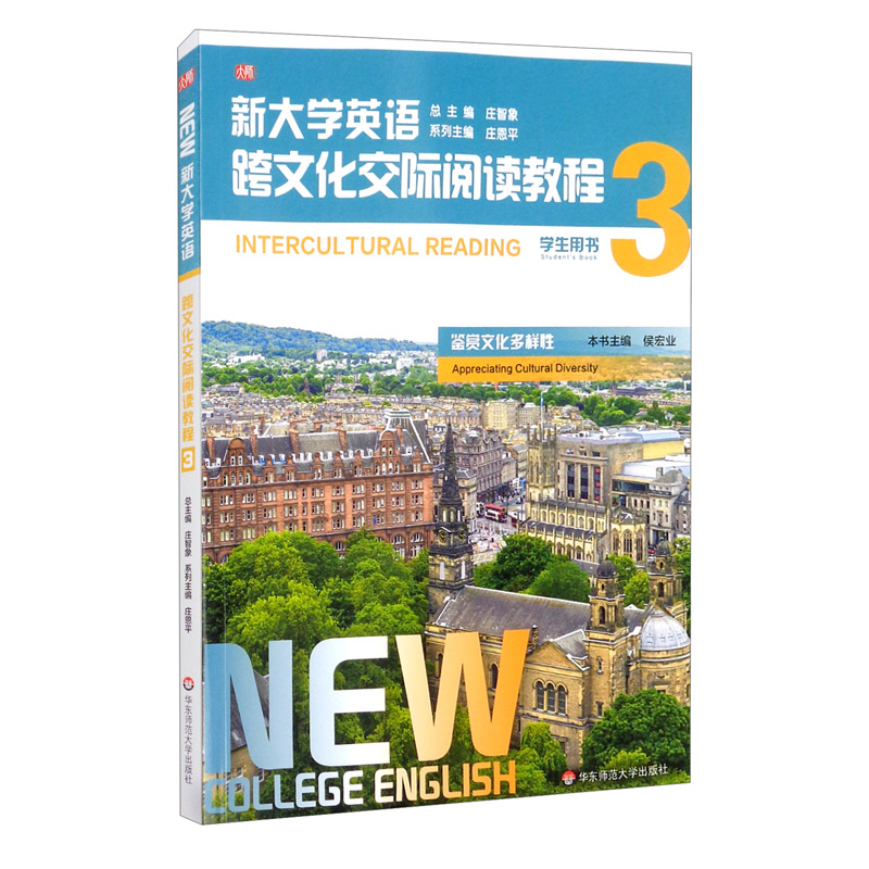 新大学英语(跨文化交际阅读教程3学生用书)