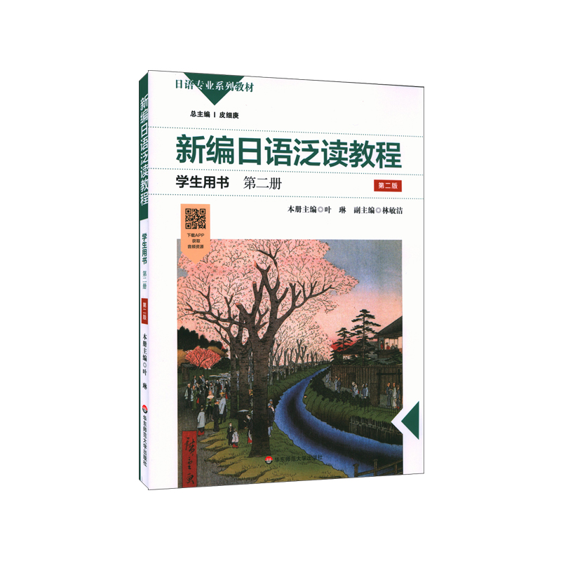 新编日语泛读教程(学生用书第2册第2版日语专业系列教材)