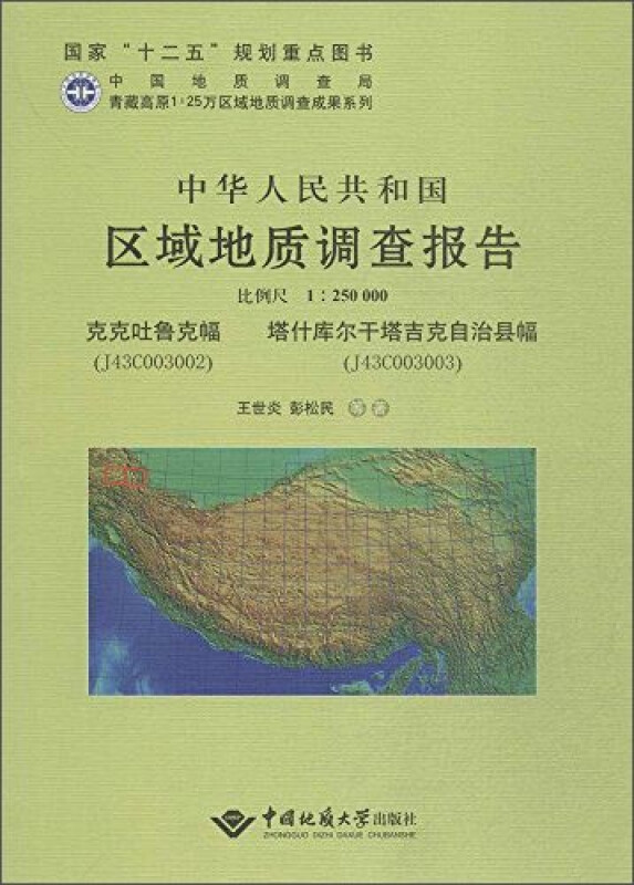 中华人民共和国区域地质调查报告