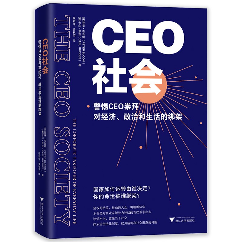 CEO社会 警惕CEO崇拜对经济、政治和生活的绑架