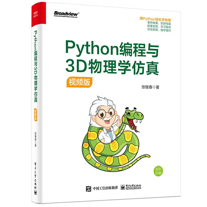 Python编程与3D物理学仿真 视频版