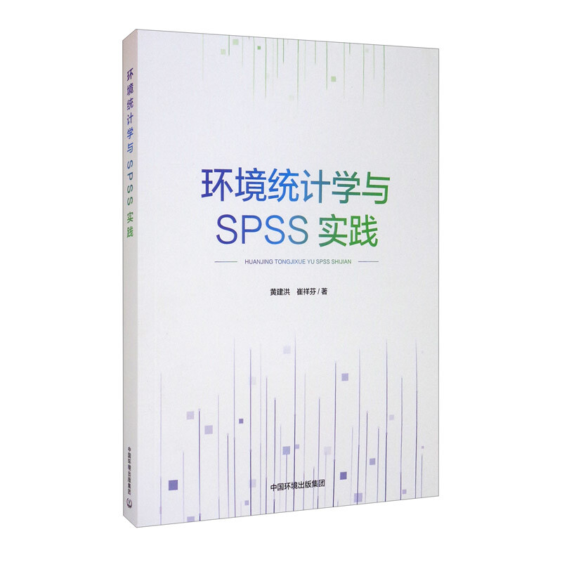 环境统计学与SPSS实践