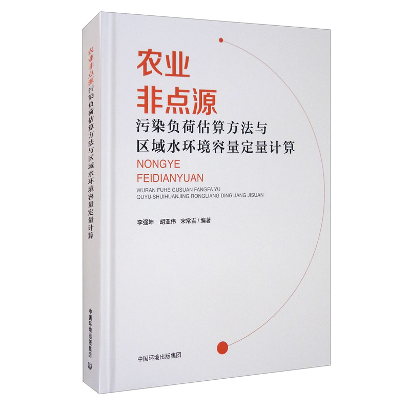 农业非点源污染负荷估算方法与区域水环境容量定量计算