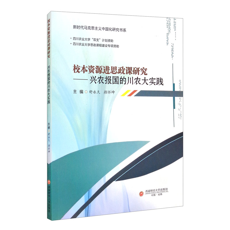 校本资源进思政课研究——兴农报国的川农大实践