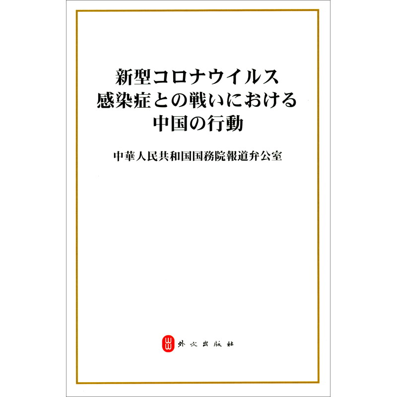 抗击新冠肺炎疫情的中国行动