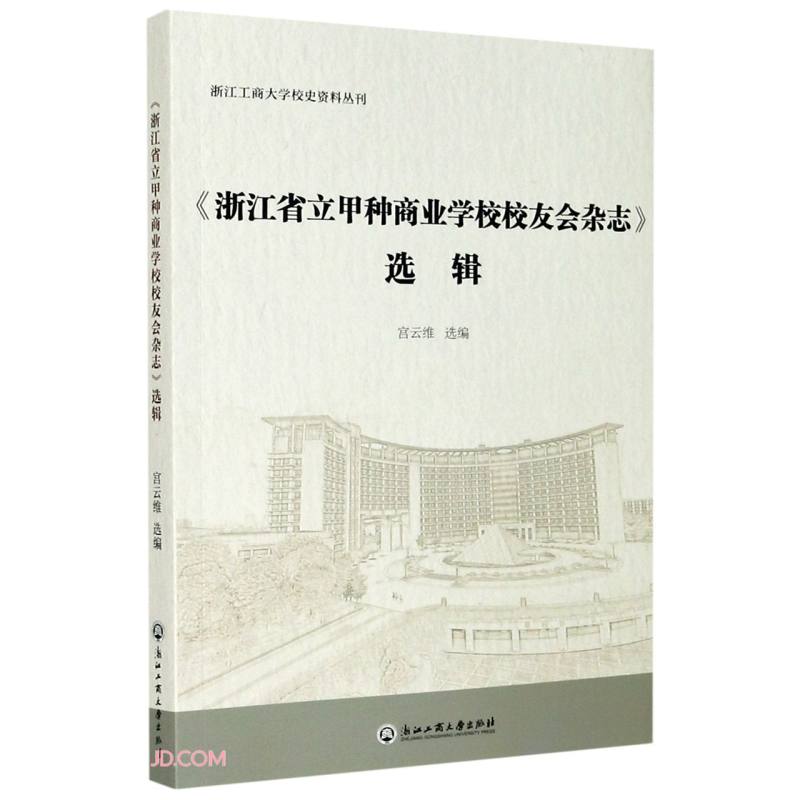 《浙江省立甲种商业学校校友会杂志》选辑