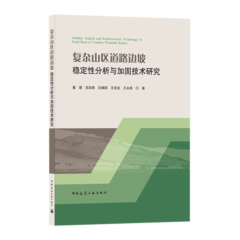 复杂山区道路边坡稳定性分析与加固技术研究