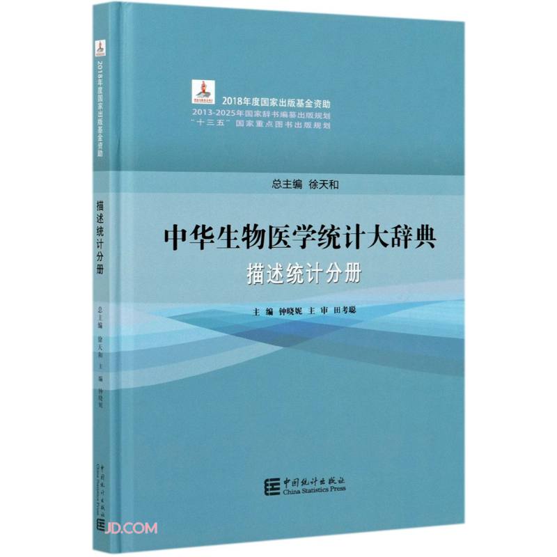 中华生物医学统计大辞典 描述统计分册