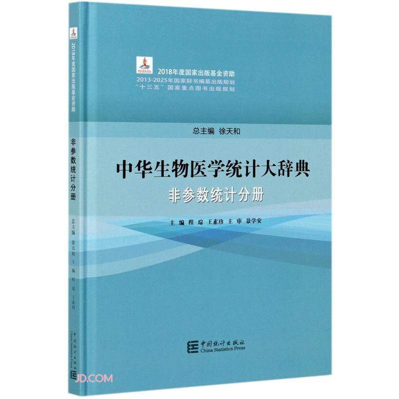 中华生物医学统计大辞典 非参数统计分册