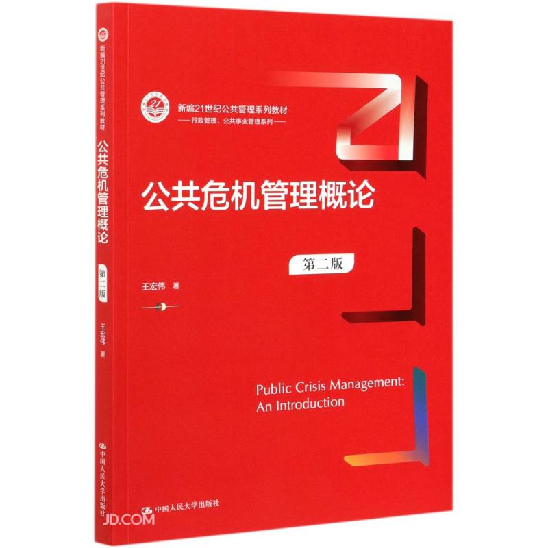 公共危机管理概论(第2版新编21世纪公共管理系列教材)/行政管理公共事业管理系列