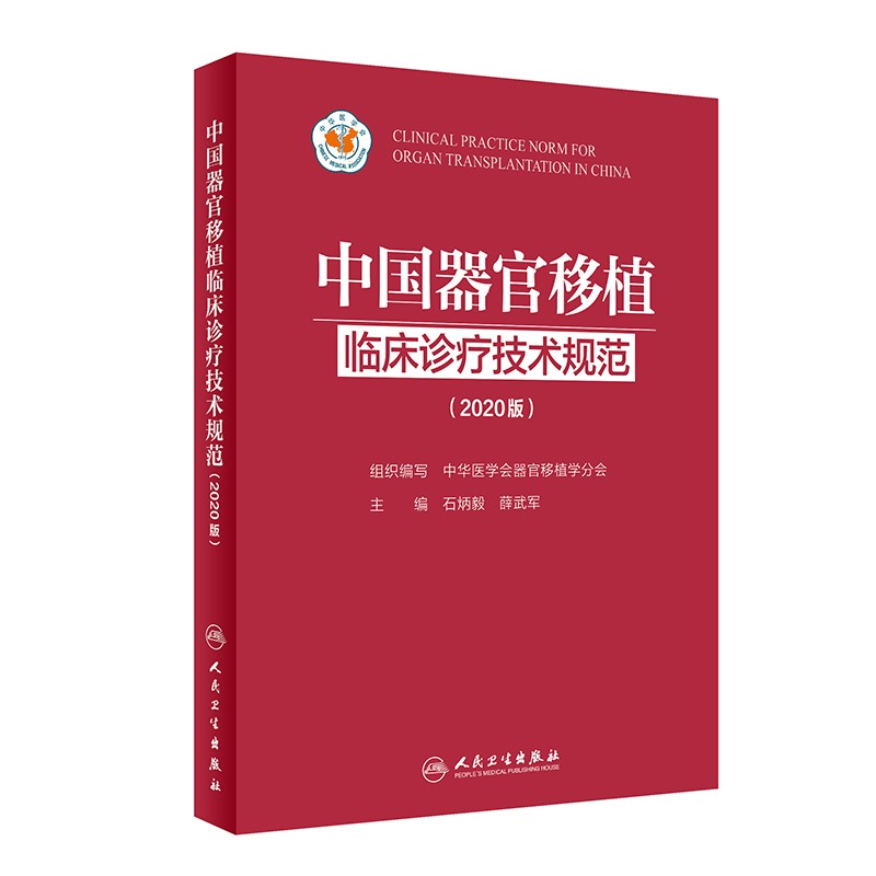 中国器官移植临床诊疗技术规范(2020版)(精)