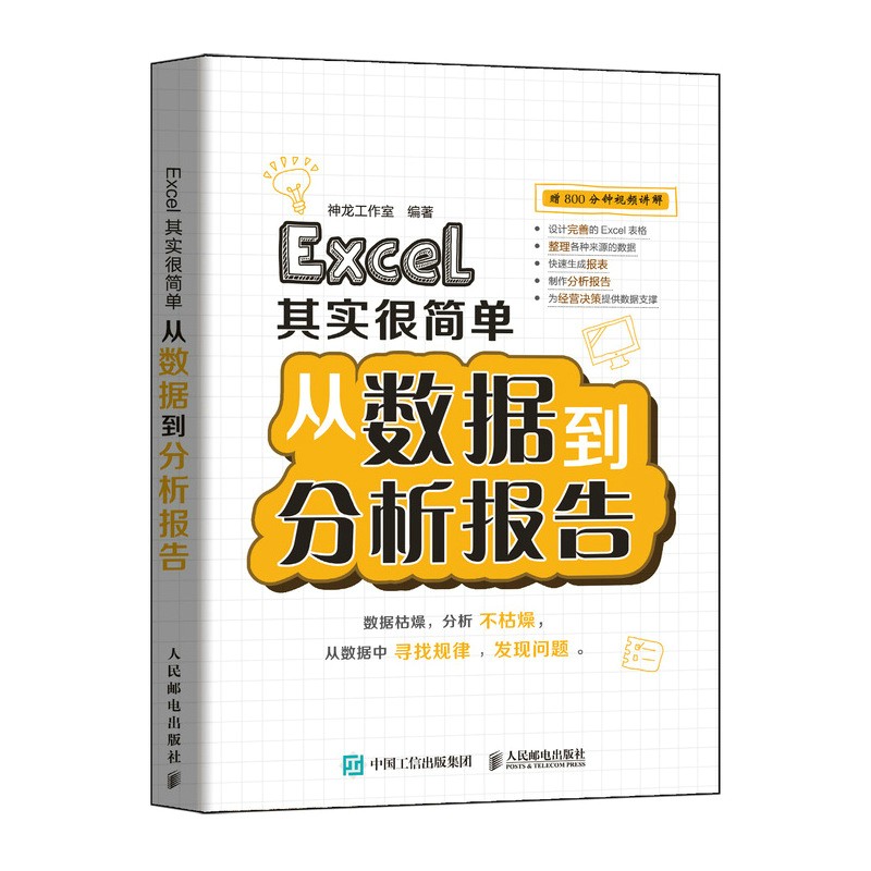 Excel其实很简单 从数据到分析报告