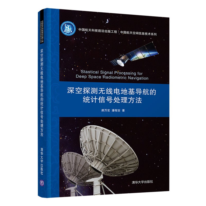 深空探测无线电地基导航的统计信号处理方法(精)/中国航天空间信息技术系列