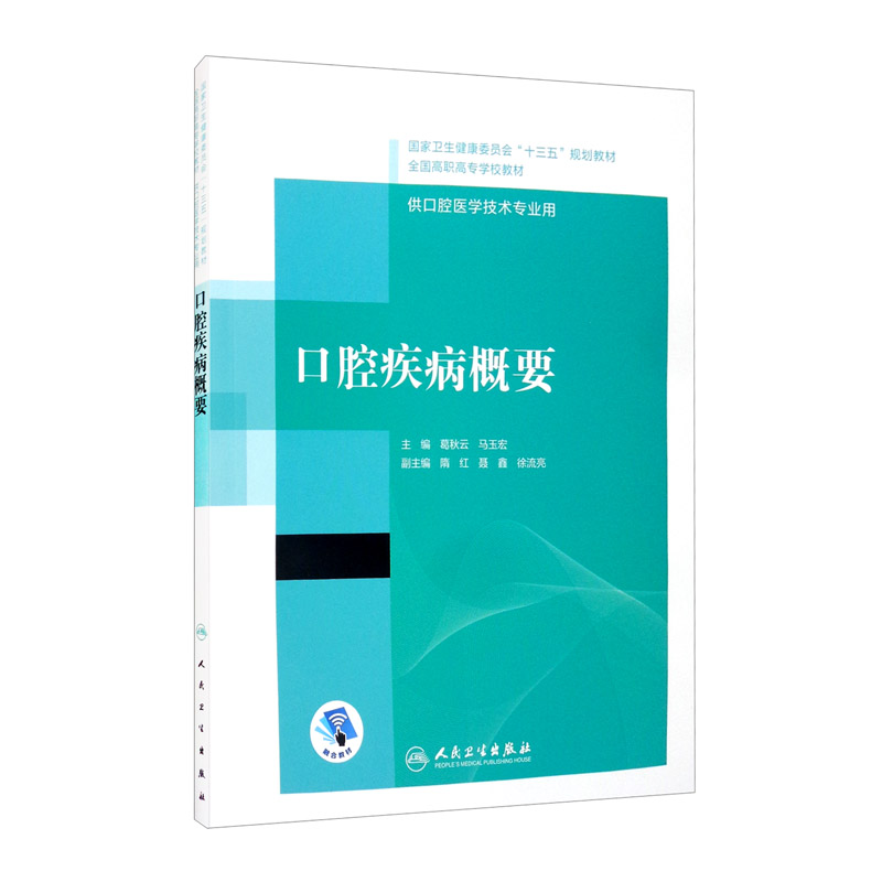 口腔疾病概要(供口腔医学技术专业用全国高职高专学校教材)