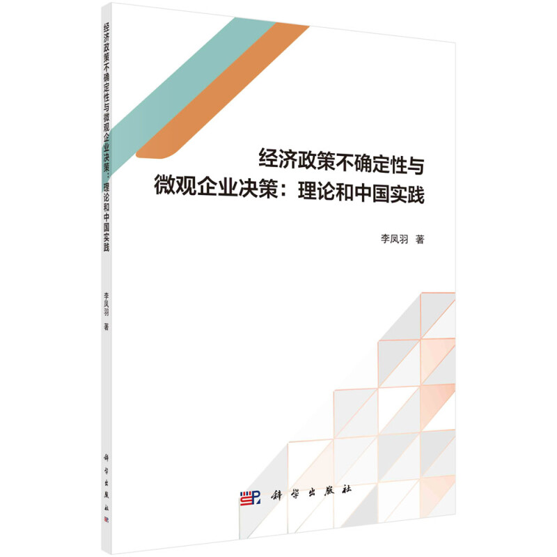 经济政策不确定性与微观企业决策:理论和中国实践