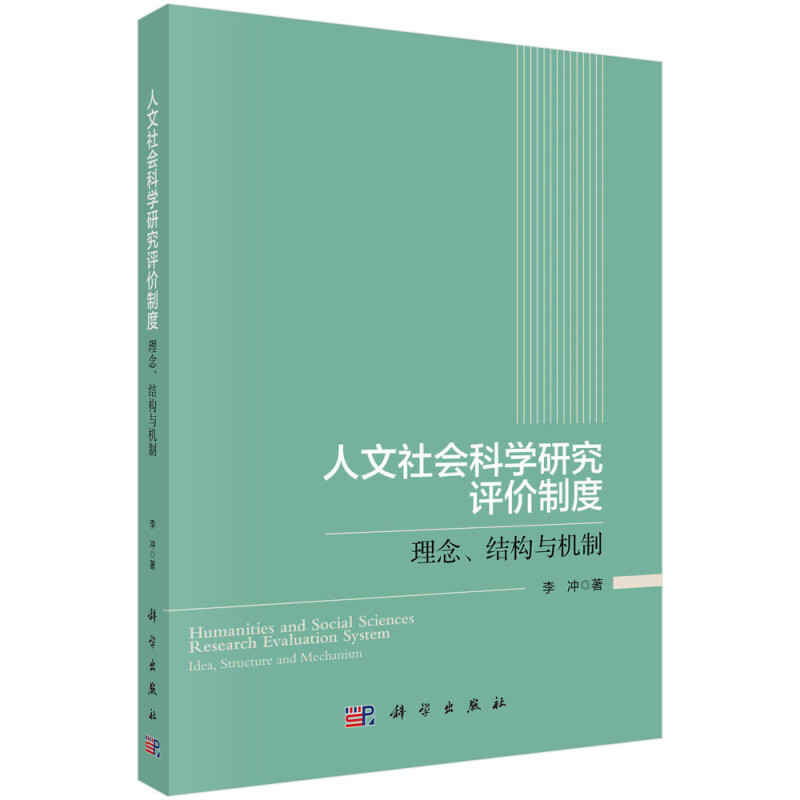 人文社会科学研究评价制度 理念、结构与机制