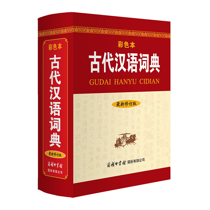 古代汉语词典 最新修订版 彩色本