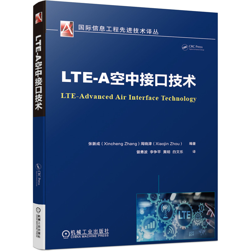 LTE-A空中接口技术/国际信息工程先进技术译丛