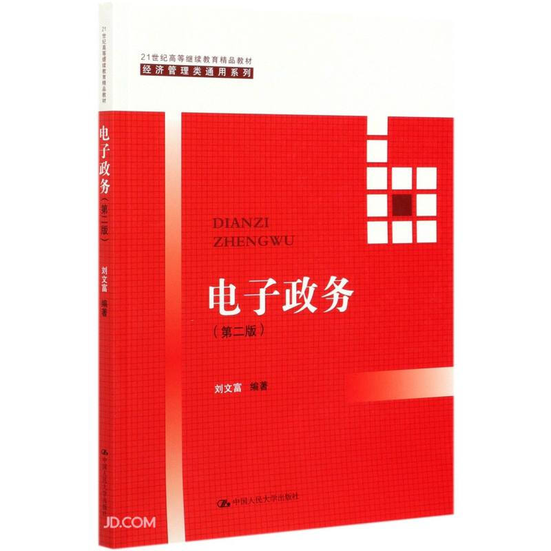 电子政务(第二版)(21世纪高等继续教育精品教材·经济管理类通用系列)