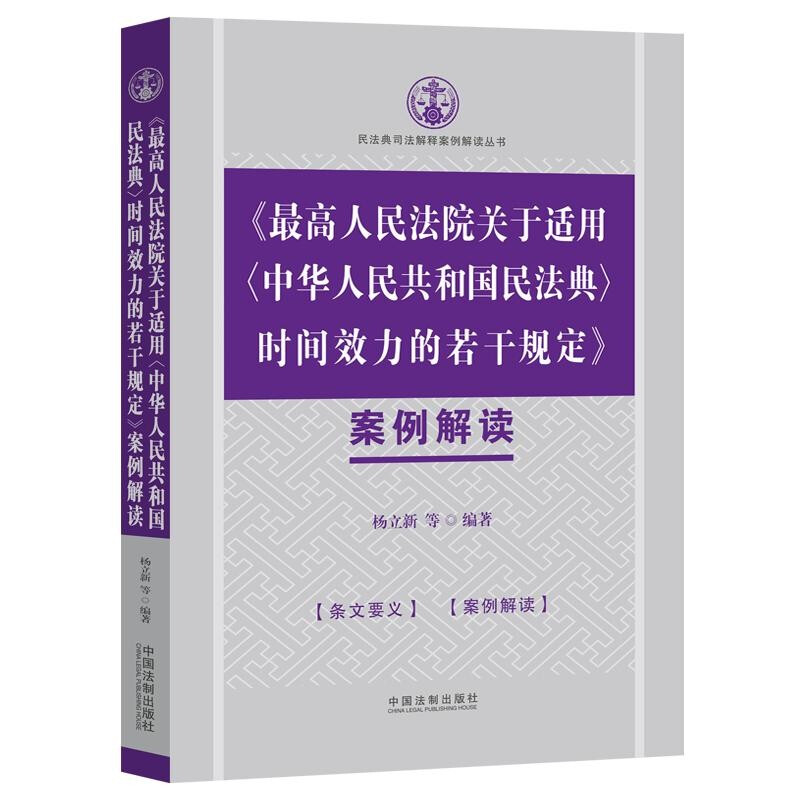 最高人民法院关于适用中华人民共和国民法典时间效力的若干规定案例解读/民法典司法解释案例解读丛书