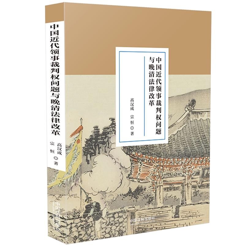 中国近代领事裁判权问题与晚清法律改革