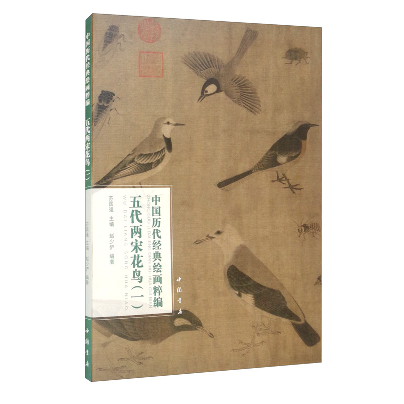 中国历代经典绘画粹编五代两宋花鸟(一)