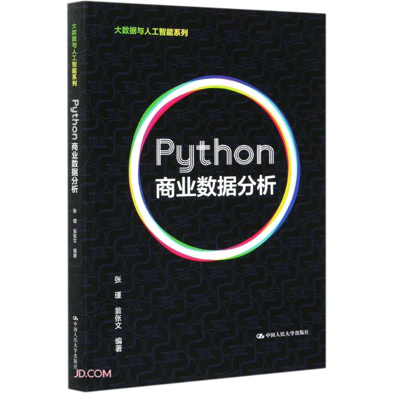 Python商业数据分析(大数据与人工智能系列)