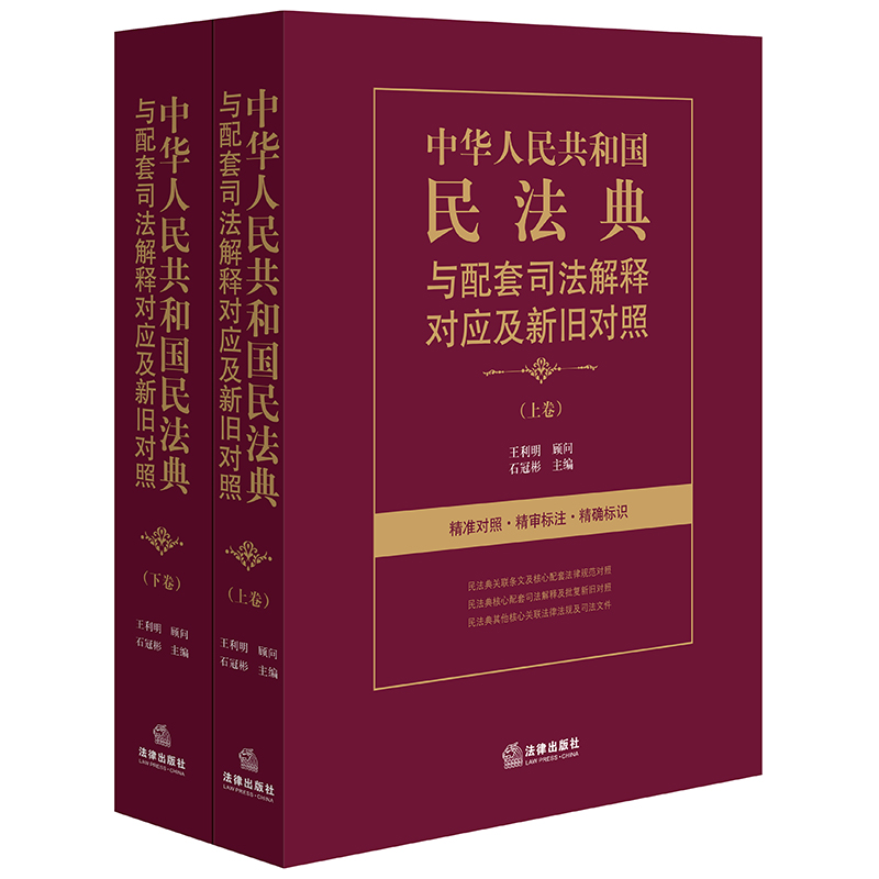 中华人民共和国民法典与配套司法解释对应及新旧对照(全2册)