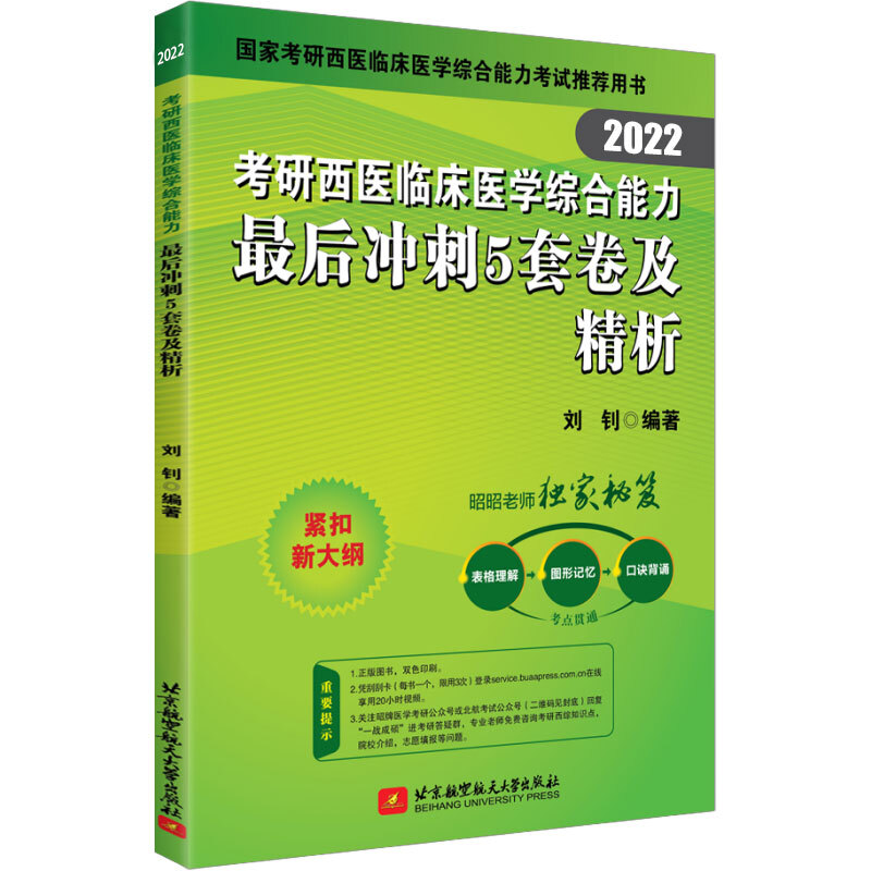 2022考研西医临床医学综合能力最后冲刺5套卷及精析