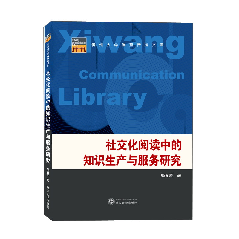 社交化阅读中的知识生产与服务研究