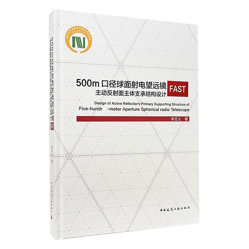 500m口径球面射电望远镜FAST主动反射面主体支承结构设计(精)