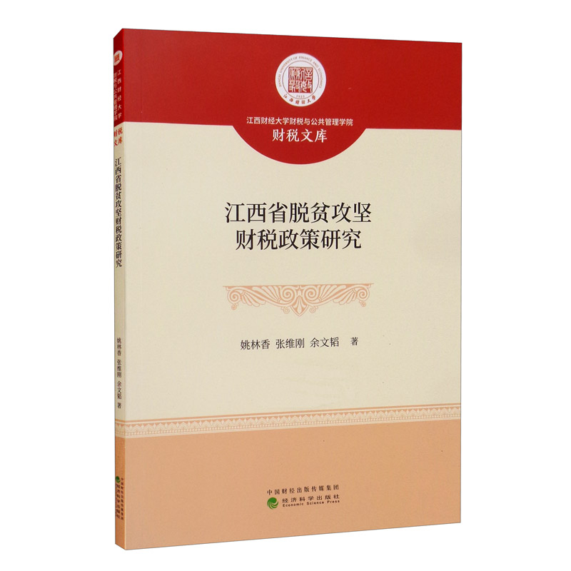 江西省脱贫攻坚财税政策研究/江西财经大学财税与公共管理学院财税文库