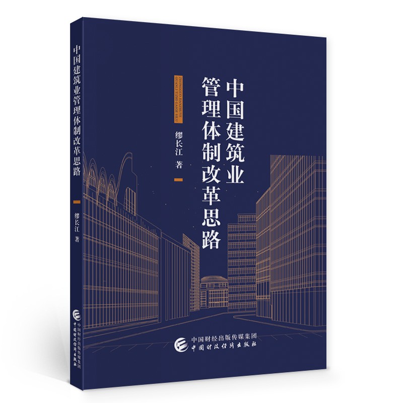 中国建筑业管理体制改革思路