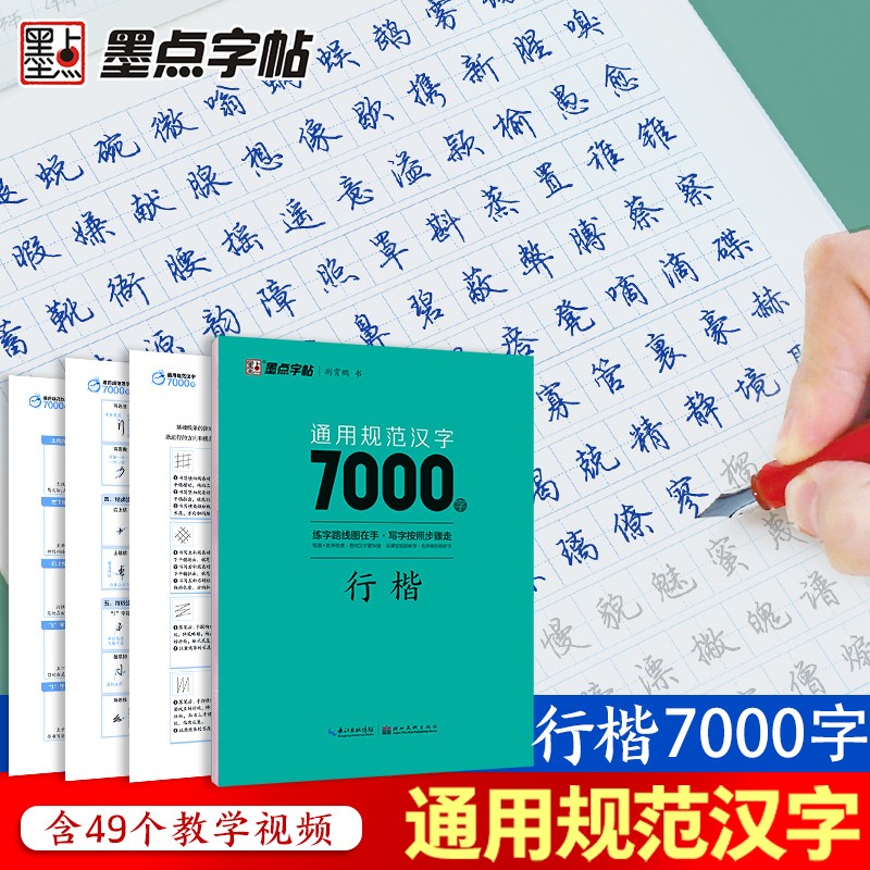 通用规范汉字7000字 行楷