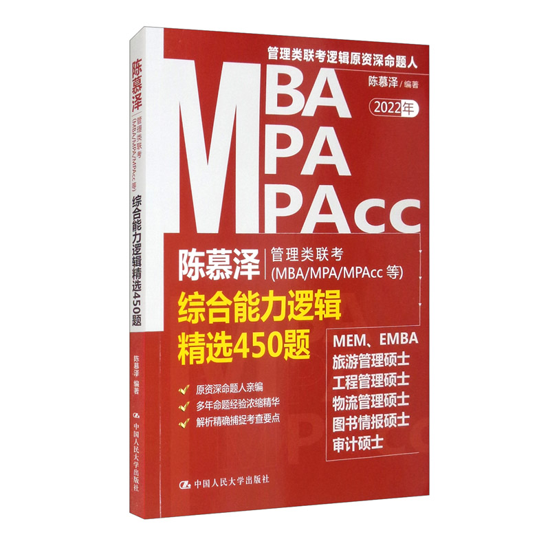 陈慕泽管理类联考(MBA\MPA\MPAcc等)综合能力逻辑精选450题(2022年)