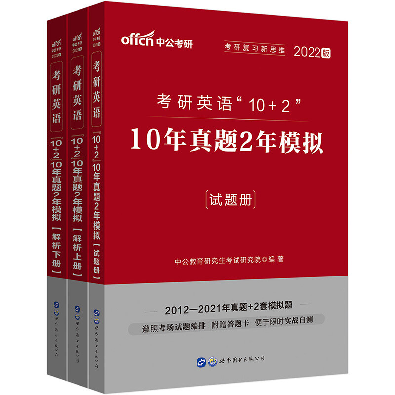 考研英语10+2 10年真题2年模拟(2022版共3册)