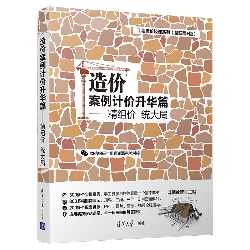 工程造价轻课系列(互联网+版) 造价案例计价升华篇——精组价 统大局