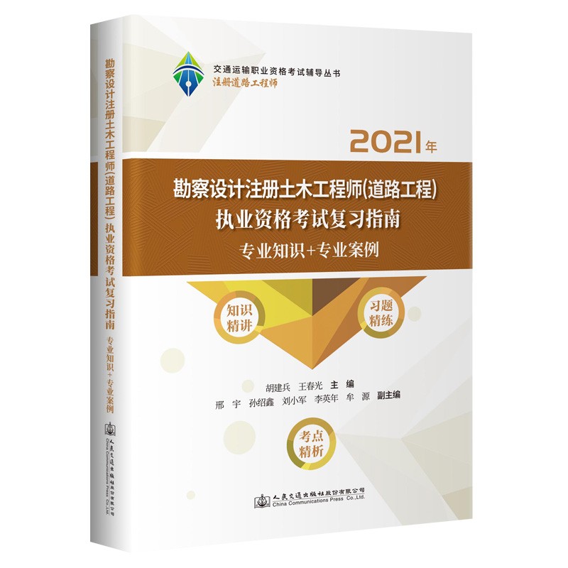 勘察设计注册土木工程师(道路工程)执业资格考试复习指南(专业知识+专业案例2021年)/交通运输职业资格考试辅导丛书