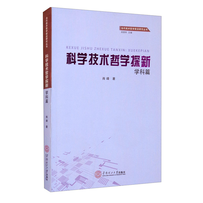 科学技术哲学探新:学科篇