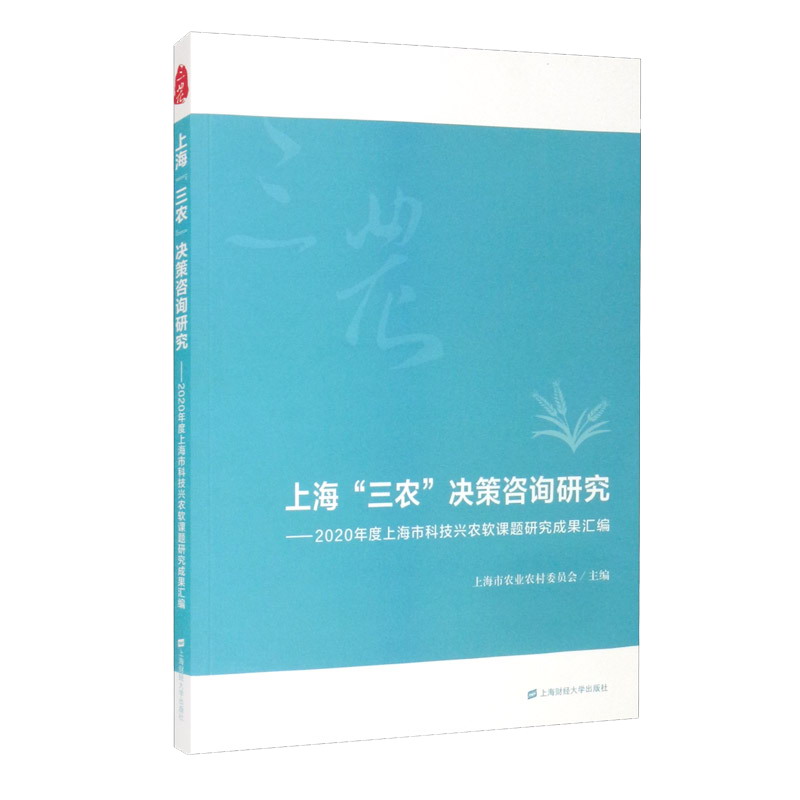 上海三农决策咨询研究——2020年度上海市科技兴农软课题研究成果汇编