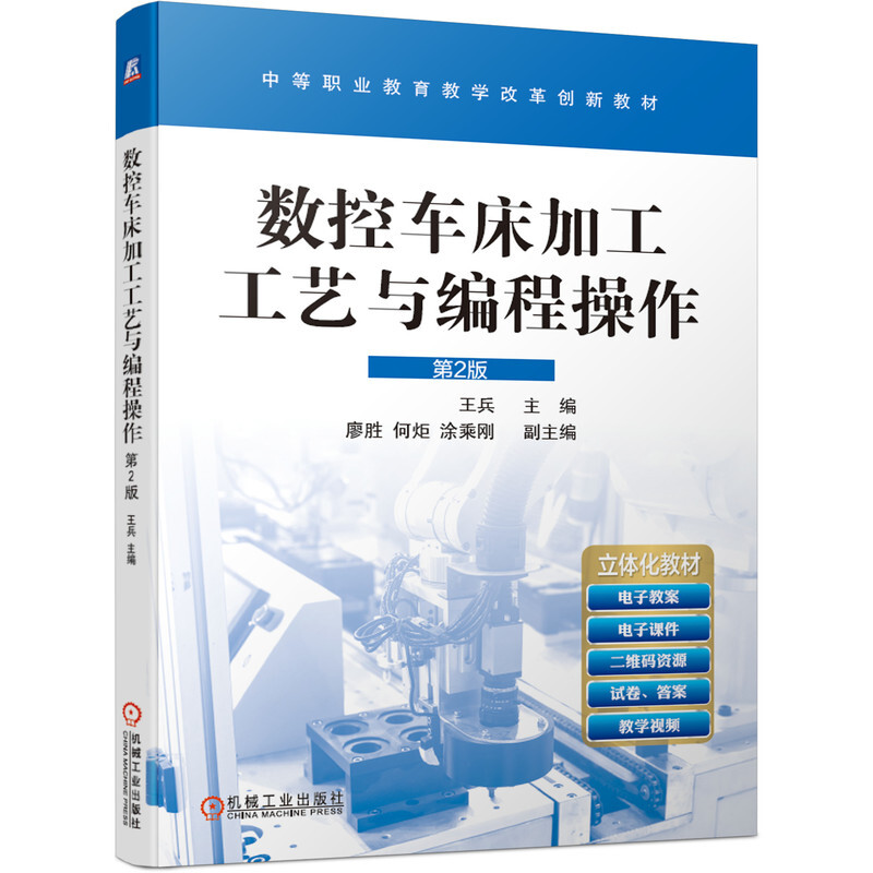 数控车床加工工艺与编程操作(第2版中等职业教育教学改革创新教材)