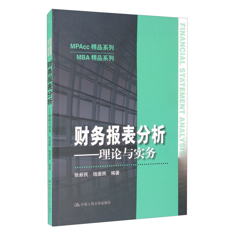 财务报表分析——理论与实务(MPAcc精品系列)