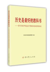 歷史是最好的教科書——學習習近平同志關于黨的歷史的重要論述