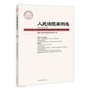 人民法院案例選 2020年 第9輯 總第151輯